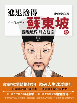 cover image of 有一種境界叫蘇東坡.3